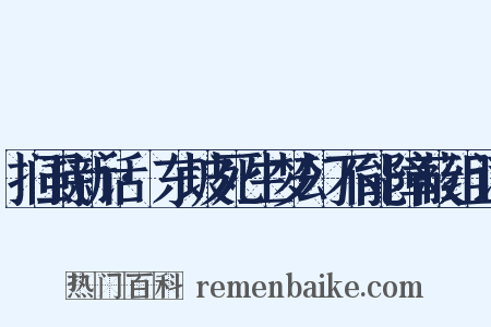 扪虱新话·东坡死生梦幻不能障蔽组词是什么意思的图片
